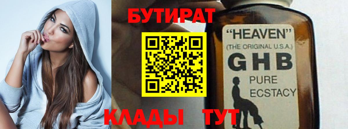 БУТИРАТ оксибутират Советская Гавань